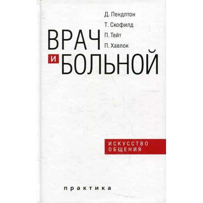 Врач и больной: искусство общения 100031454946