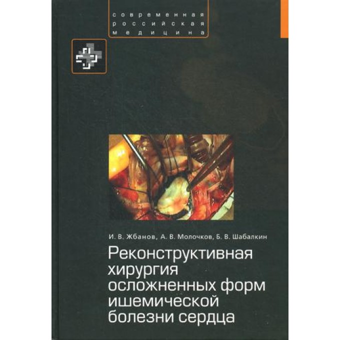 Реконструктивная хирургия осложненных форм ишемической болезни сердца 100031954860