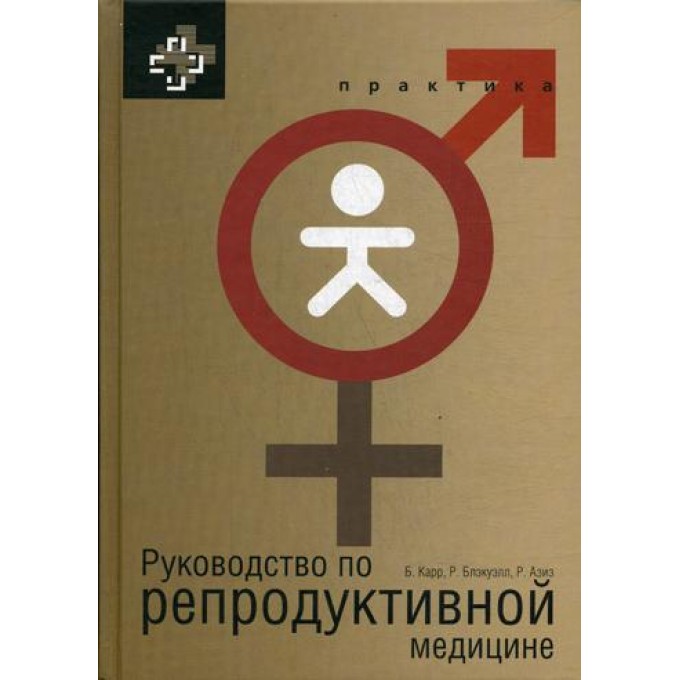 Руководство по репродуктивной медицине 100031954868