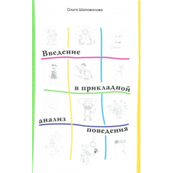 Введение в прикладной анализ поведения