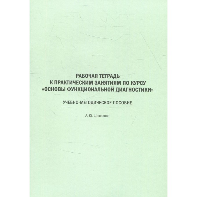 Рабочая тетрадь к практическим занятиям по курсу Основы функциональной диагности... 10453120