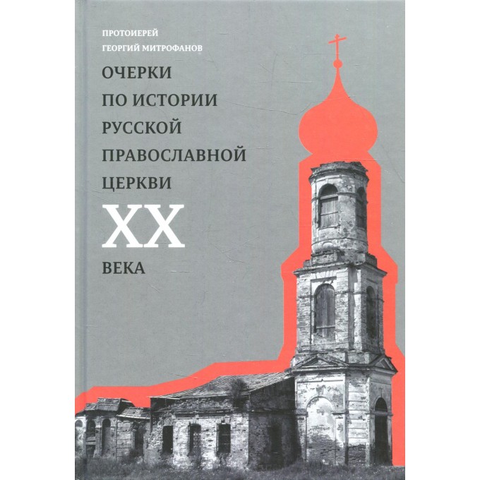 Очерки по истории Русской Православной Церкви ХХ века 10453240