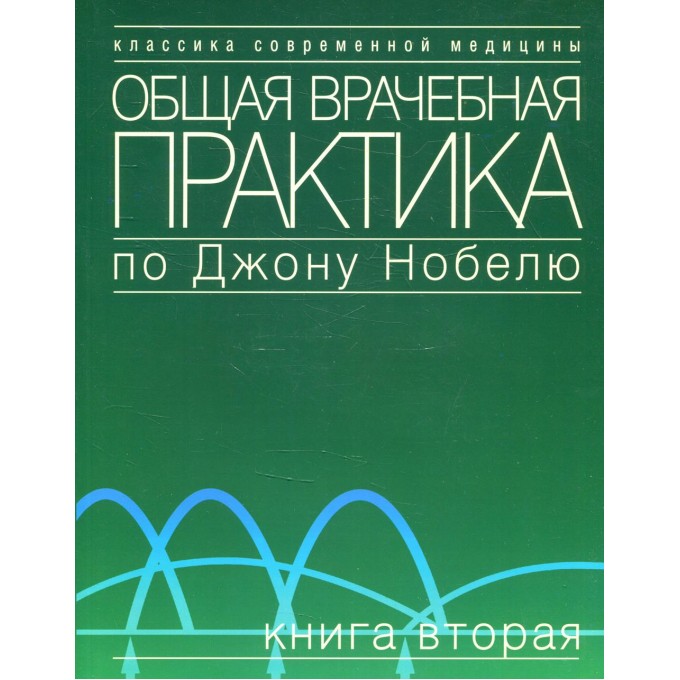 Общая врачебная ПРАКТИКА по Джону Нобелю В 4 кн. Кн. 2 10453330