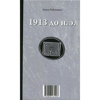 1913 до н.э. / 1913 н.э