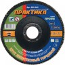 Лепесковый торцевой круг ПРАКТИКА 032-362 720036