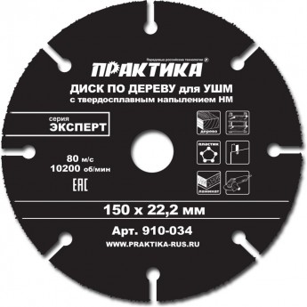 Диск по дереву для УШМ ПРАКТИКА 910-034