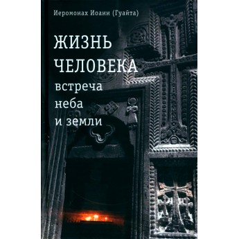 Жизнь человека: встреча неба и земли: беседы с Католикосом Всех Армян Гарегином I