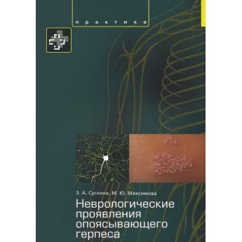 Неврологические проявления опоясывающего герпeса. Пособие для врачей