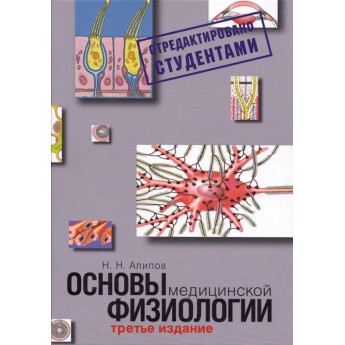 Основы медицинской физиологии. Учебное пособие