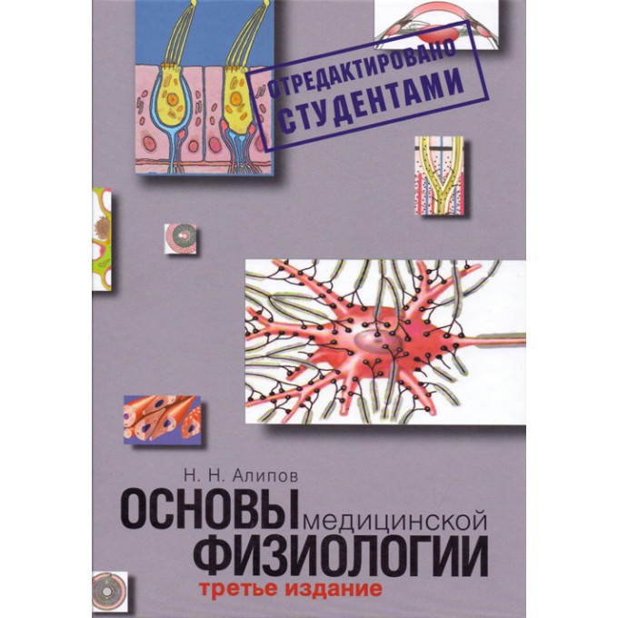 Основы медицинской физиологии. Учебное пособие Q0129215